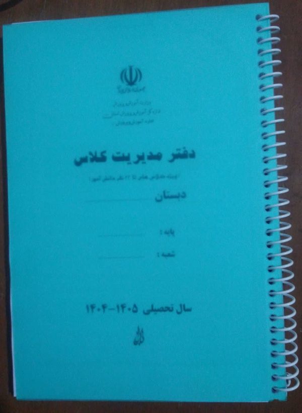 دفتر مدیریت کلاس-نمونه 1