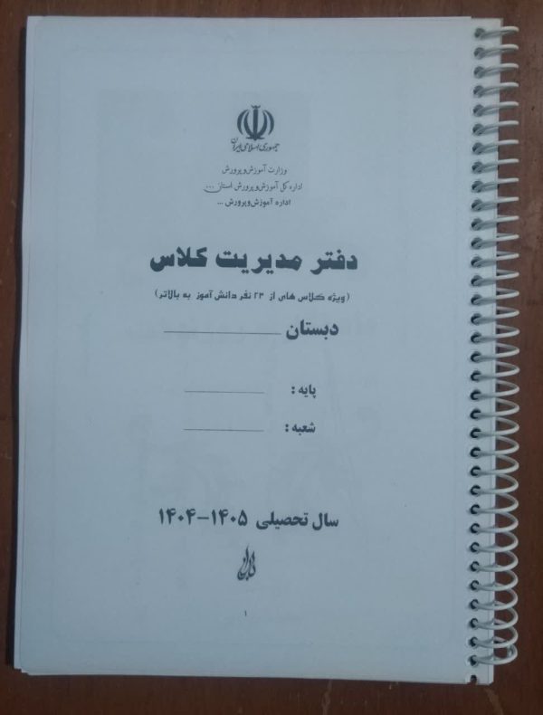 دفتر مدیریت کلاس- نمونه 2